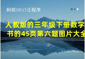 人教版的三年级下册数学书的45页第六题图片大全