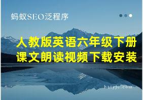 人教版英语六年级下册课文朗读视频下载安装