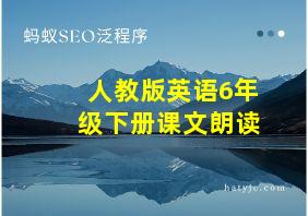 人教版英语6年级下册课文朗读