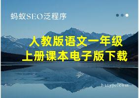 人教版语文一年级上册课本电子版下载