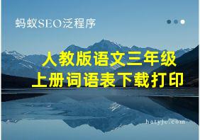 人教版语文三年级上册词语表下载打印