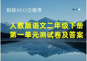 人教版语文二年级下册第一单元测试卷及答案