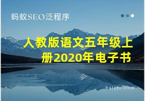 人教版语文五年级上册2020年电子书