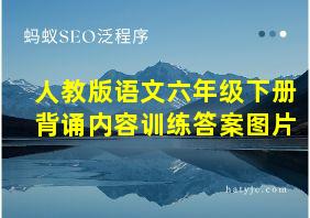 人教版语文六年级下册背诵内容训练答案图片