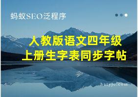 人教版语文四年级上册生字表同步字帖