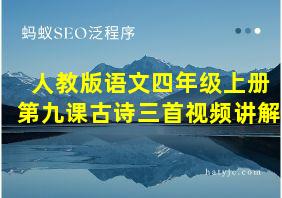 人教版语文四年级上册第九课古诗三首视频讲解