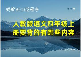 人教版语文四年级上册要背的有哪些内容