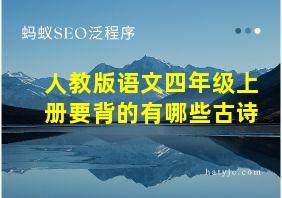 人教版语文四年级上册要背的有哪些古诗