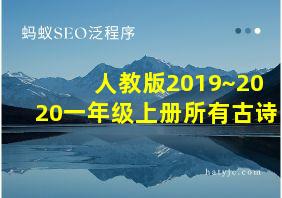 人教版2019~2020一年级上册所有古诗