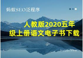 人教版2020五年级上册语文电子书下载