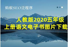 人教版2020五年级上册语文电子书图片下载