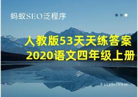 人教版53天天练答案2020语文四年级上册