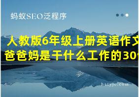 人教版6年级上册英语作文爸爸妈是干什么工作的30词