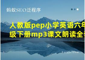 人教版pep小学英语六年级下册mp3课文朗读全套