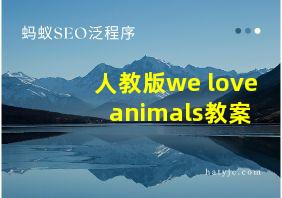 人教版we love animals教案