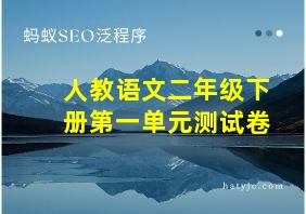 人教语文二年级下册第一单元测试卷