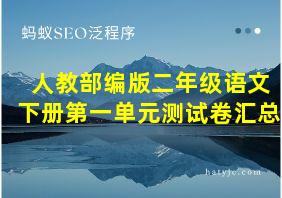 人教部编版二年级语文下册第一单元测试卷汇总