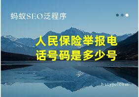 人民保险举报电话号码是多少号