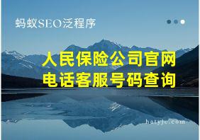 人民保险公司官网电话客服号码查询