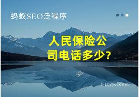 人民保险公司电话多少?