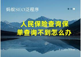 人民保险查询保单查询不到怎么办