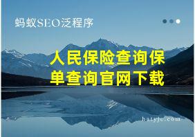 人民保险查询保单查询官网下载