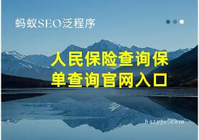 人民保险查询保单查询官网入口