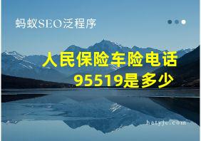 人民保险车险电话95519是多少