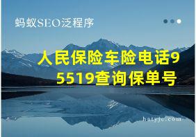 人民保险车险电话95519查询保单号