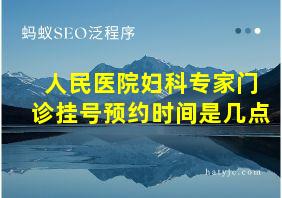 人民医院妇科专家门诊挂号预约时间是几点