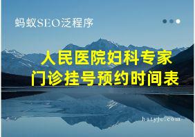 人民医院妇科专家门诊挂号预约时间表