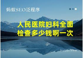 人民医院妇科全面检查多少钱啊一次