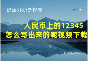 人民币上的12345怎么写出来的呢视频下载