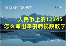 人民币上的12345怎么写出来的呢视频教学