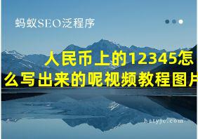 人民币上的12345怎么写出来的呢视频教程图片