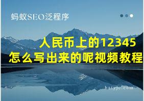 人民币上的12345怎么写出来的呢视频教程