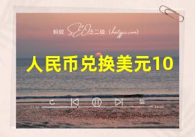 人民币兑换美元10