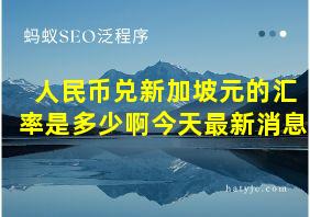 人民币兑新加坡元的汇率是多少啊今天最新消息