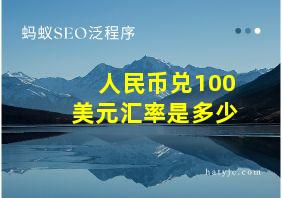 人民币兑100美元汇率是多少