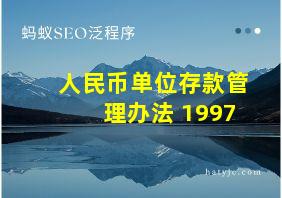 人民币单位存款管理办法 1997