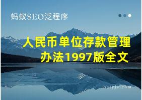 人民币单位存款管理办法1997版全文