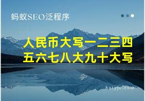 人民币大写一二三四五六七八大九十大写