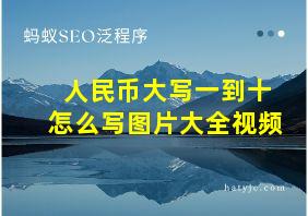 人民币大写一到十怎么写图片大全视频