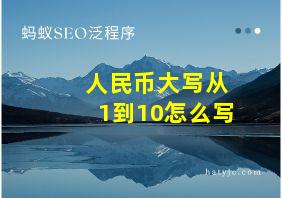 人民币大写从1到10怎么写