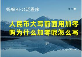 人民币大写前面用加零吗为什么加零呢怎么写