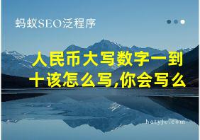 人民币大写数字一到十该怎么写,你会写么