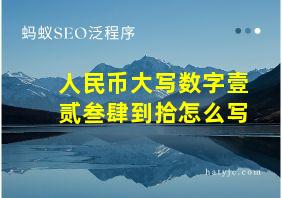 人民币大写数字壹贰叁肆到拾怎么写