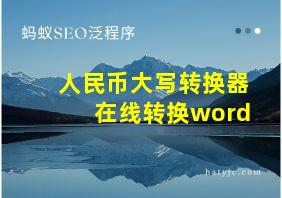 人民币大写转换器在线转换word