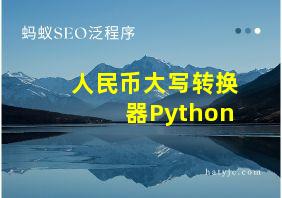 人民币大写转换器Python