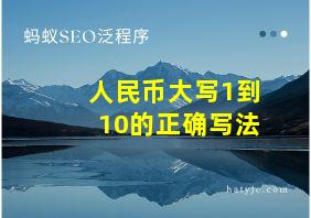 人民币大写1到10的正确写法